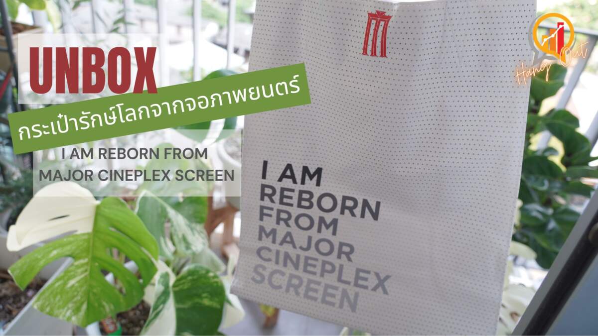 แกะกล่อง กระเป๋ารักษ์โลกจากจอภาพยนตร์ จาก Major Cineplex