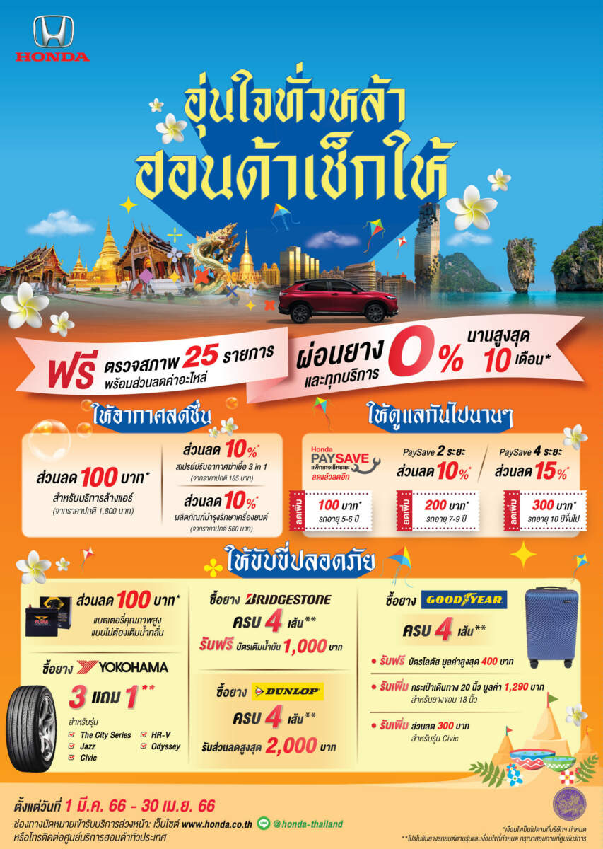 Honda จัดแคมเปญต้อนรับซัมเมอร์ ตรวจสภาพรถฟรี 25 รายการ พร้อมรับโปรโมชันพิเศษมากมาย 1 มี.ค. – 30 เม.ย. 2566