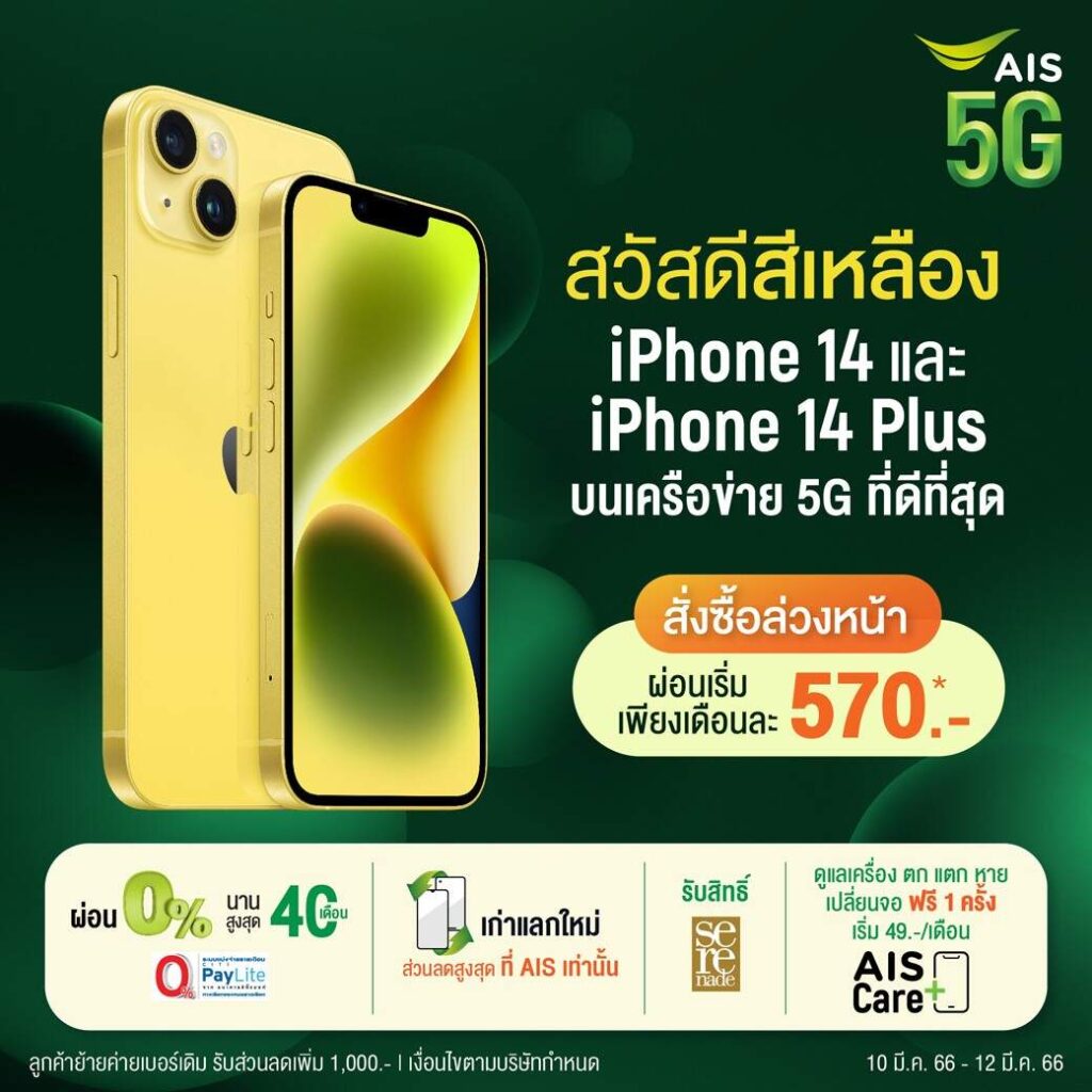 AIS เตรียมวางจำหน่าย iPhone 14 และ iPhone 14 Plus สีเหลืองใหม่