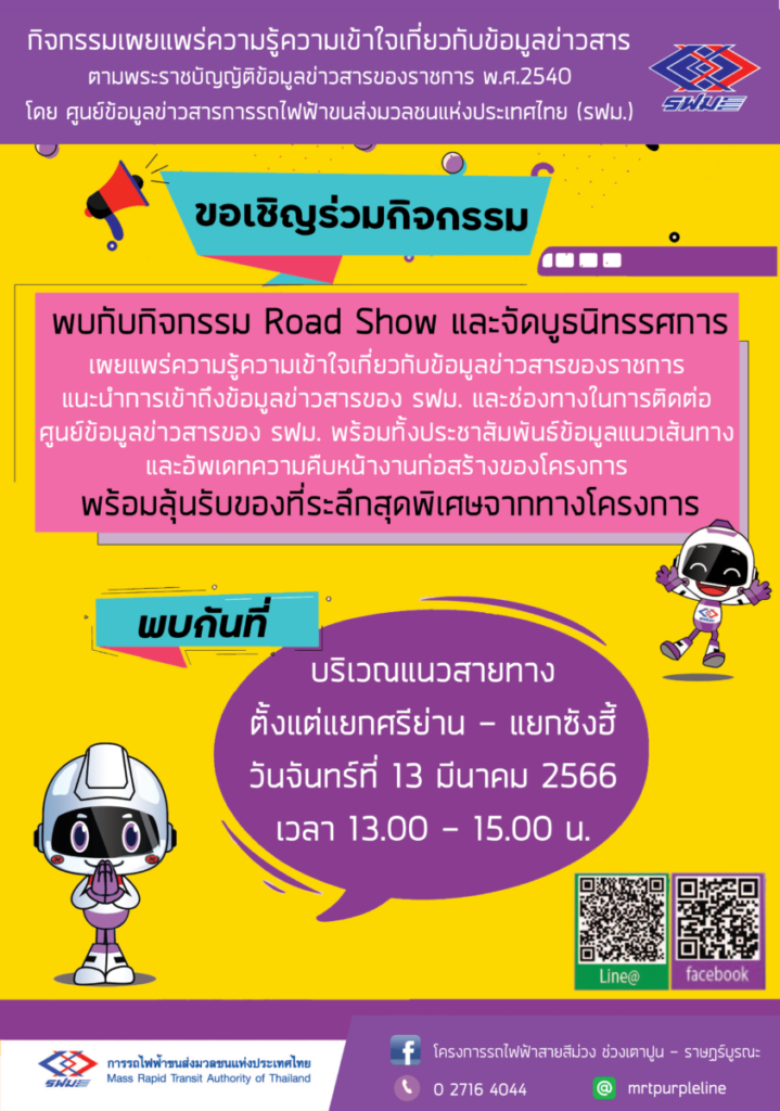 รฟม. ชวนร่วม Road Show เผยแพร่ความรู้การขอข้อมูลข่าวสารราชการ วันจันทร์ที่ 13 มีนาคม นี้ บริเวณแยกศรีย่าน – แยกซังฮี้