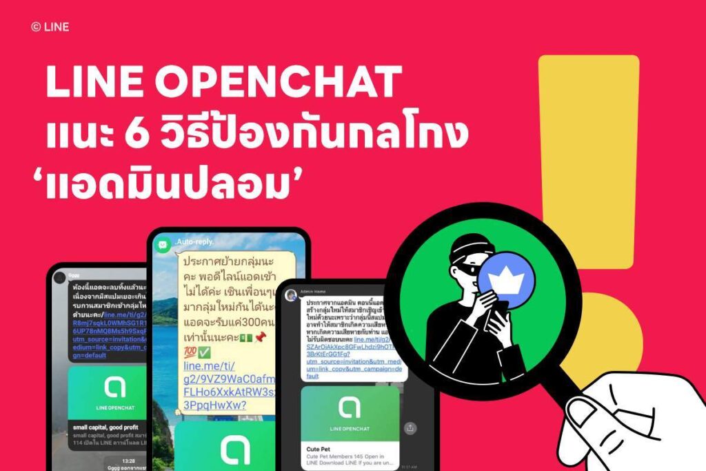 LINE OPENCHAT แนะ 6 วิธีป้องกันกลโกง “แอดมินปลอม” อย่างไรให้อยู่หมัด