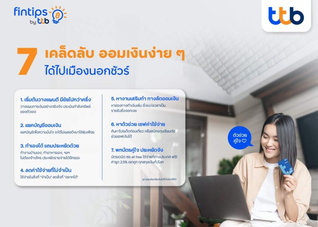 fintips by ttb เปิด 7 เคล็ดลับวิธีการออมเงินง่าย ๆ พิชิตเป้าหมายเดินทางต่างประเทศ