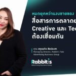 “หมดยุคหว่านงบโฆษณา” สื่อสารการตลาดยุคใหม่ Creativity และ Technology จะบอกได้ว่าแบรนด์ต้องพูดอย่างไรให้ผู้บริโภคอยากฟัง