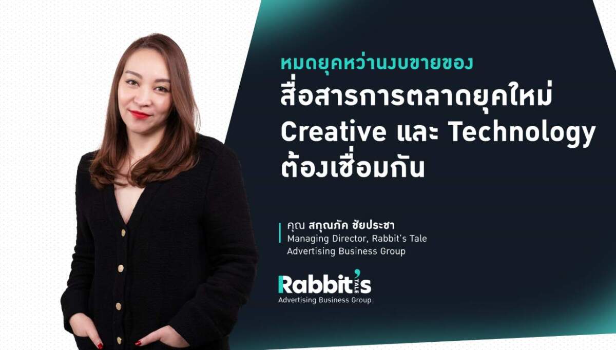 “หมดยุคหว่านงบโฆษณา” สื่อสารการตลาดยุคใหม่ Creativity และ Technology จะบอกได้ว่าแบรนด์ต้องพูดอย่างไรให้ผู้บริโภคอยากฟัง