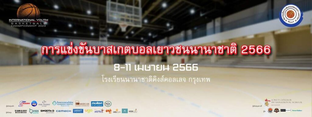 ตามหาอาสาสมัครช่วยงาน การแข่งขันบาสเกตบอลเยาวชนนานาชาติ 2566 (IYBC 2023) วันที่ 8 – 11 เมษายน 2566 ณ