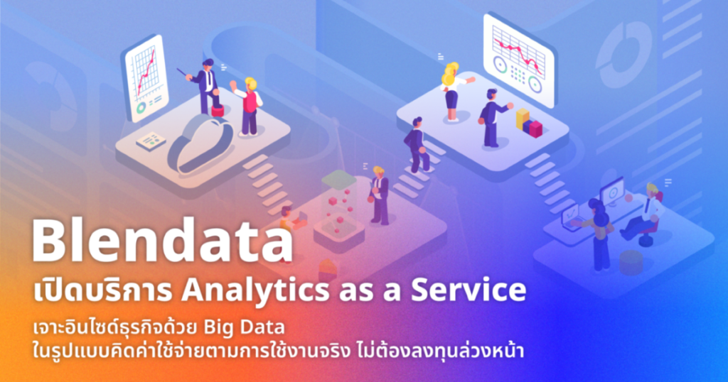 Blendata เปิดบริการ Analytics as a Service เจาะอินไซด์ธุรกิจด้วย Big Data จ่ายตามจริง ไม่ต้องลงทุนล่วงหน้า