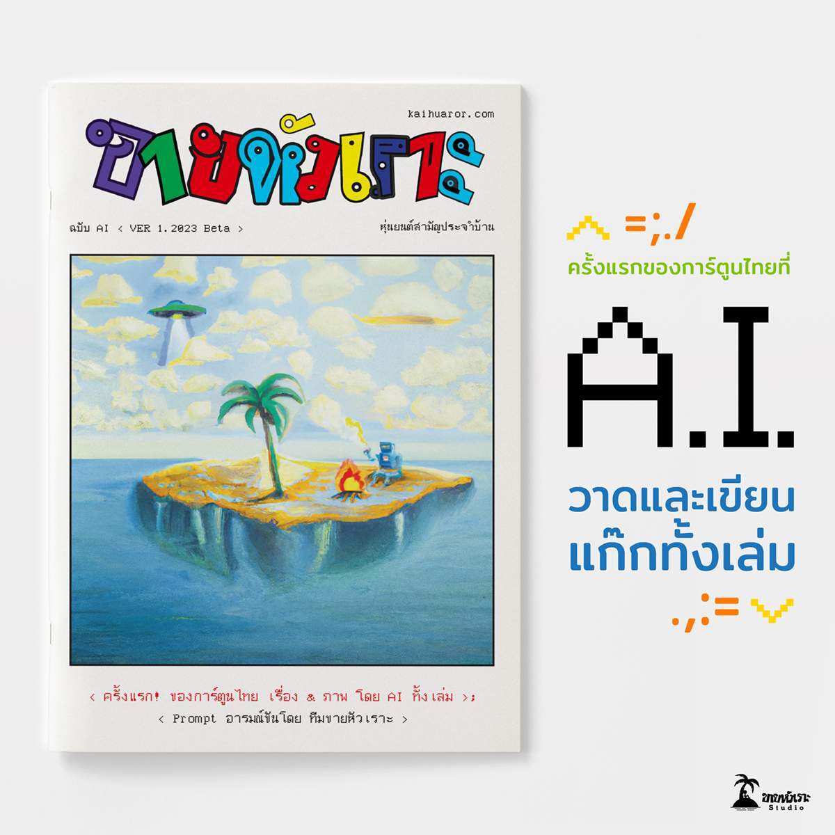 เปิดตัว ‘ขายหัวเราะ ฉบับ AI’ สร้างสรรค์โดยปัญญาประดิษฐ์ทั้งเล่ม ชวนสำรวจอารมณ์ขันของ AI และบทบาทใหม่ของทีมขายหัวเราะ