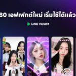 LINE VOOM อัปเดตฟังก์ชันใหม่เพิ่ม คลังเพลง-เอฟเฟกต์-สติกเกอร์ ยกระดับความสนุกในการสร้างสรรค์คอนเทนต์วิดีโอสั้นครบจบในที่เดียว