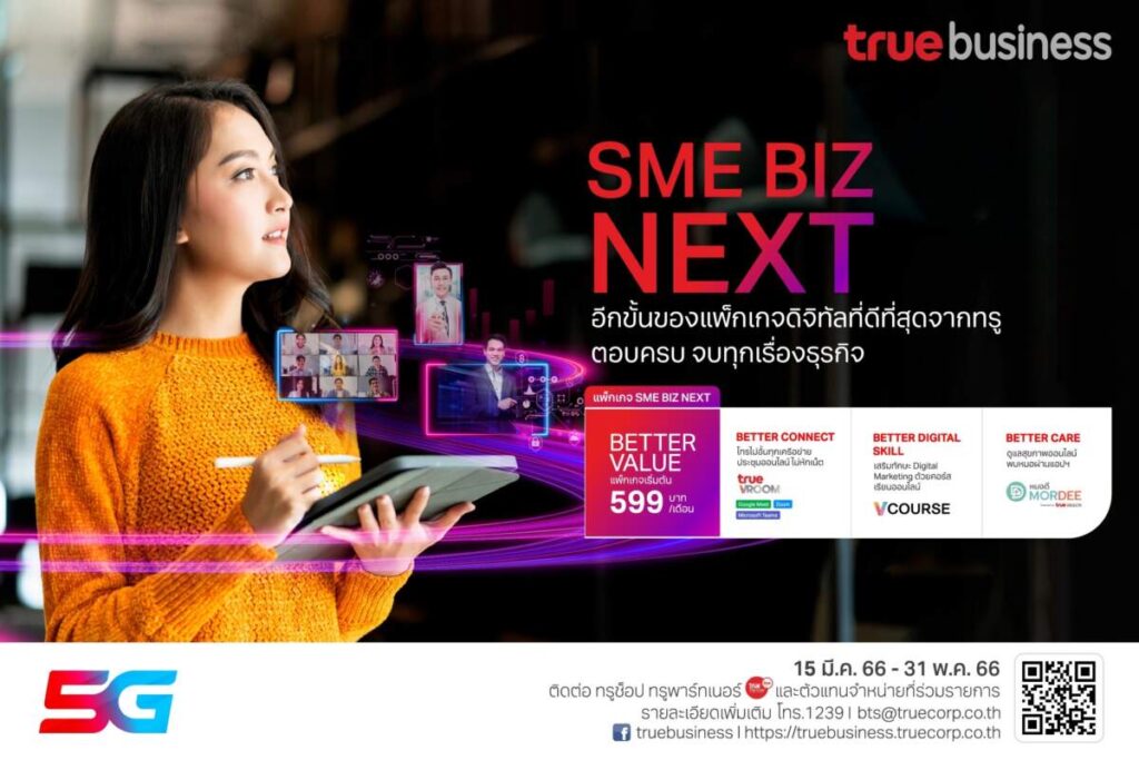 ทรูบิสิเนส เปิดตัว “SME BIZ NEXT” แพ็กเกจสำหรับ SME และ สตาร์ทอัพ เริ่มต้นเดือนละ 599 บาท