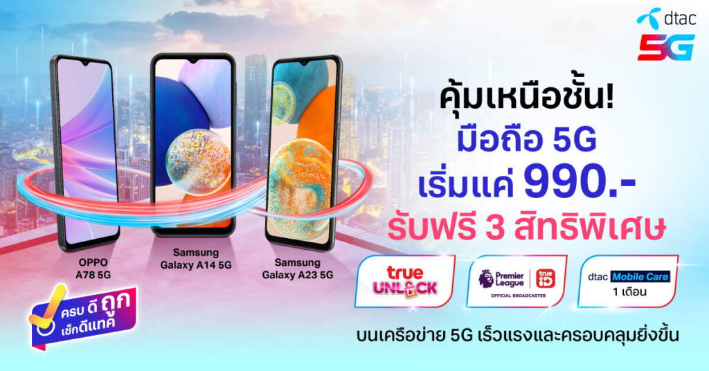 ดีแทคชี้เป้ามือถือ 5G ที่มากับความคุ้มเหนือชั้น #ย้ายค่ายมาเพื่อชีวิตที่ดีกว่า