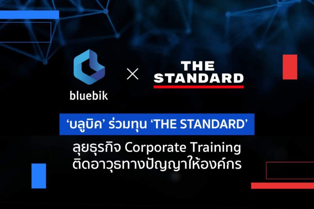 บลูบิค ร่วมทุน THE STANDARD ลุยธุรกิจ Corporate Training