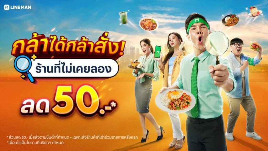 อร่อยไม่ซ้ำรับซัมเมอร์กับ LINE MAN ชวนลองร้านใหม่กับฟีเจอร์ “ร้านที่ไม่เคยลอง”