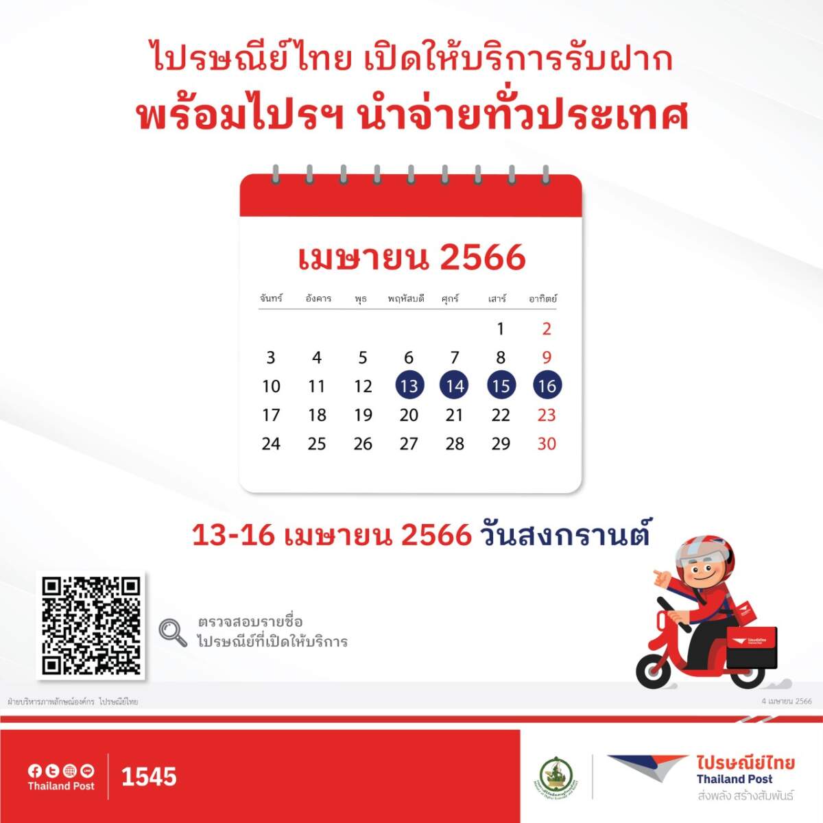 ไปรษณีย์ไทย ประกาศเปิดให้บริการรับฝาก - นำจ่ายทุกวัน ตลอดเทศกาลสงกรานต์