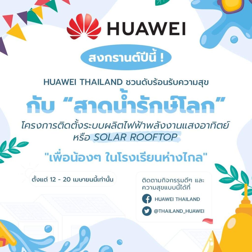 Huawei เปิดแคมเปญ “Water-Splashing Challenge” ส่งมอบระบบพลังงานแสงอาทิตย์แก่โรงเรียนหลายแห่งทั่วประเทศไทย