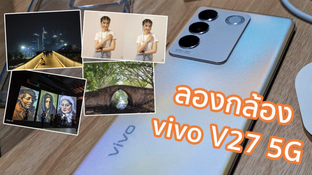 ลองกล้อง vivo V27 5G ถ่ายภาพนิ่งและ VDO ระดับนี้ คุ้มค่าตัวมั้ย