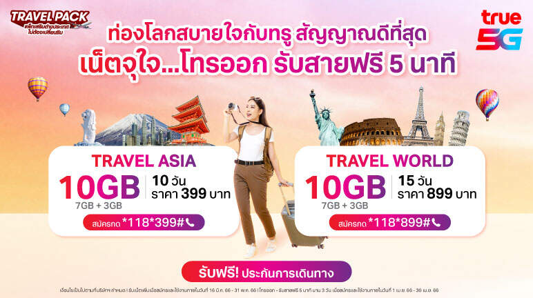 True จัดให้สุดว้าวกับแพ็กเกจ TRAVEL PACK เที่ยวทั่วโลกสุขยิ่งกว่า