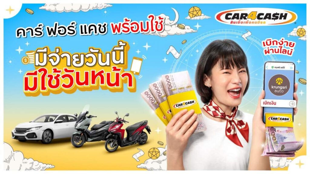 "คาร์ ฟอร์ แคช พร้อมใช้" ส่งโฆษณาใหม่ รับเงิน 2 ก้อน รถยังมีขับ เบิกง่ายผ่านไลน์ ตอบโจทย์ชีวิตคนดิจิทัล