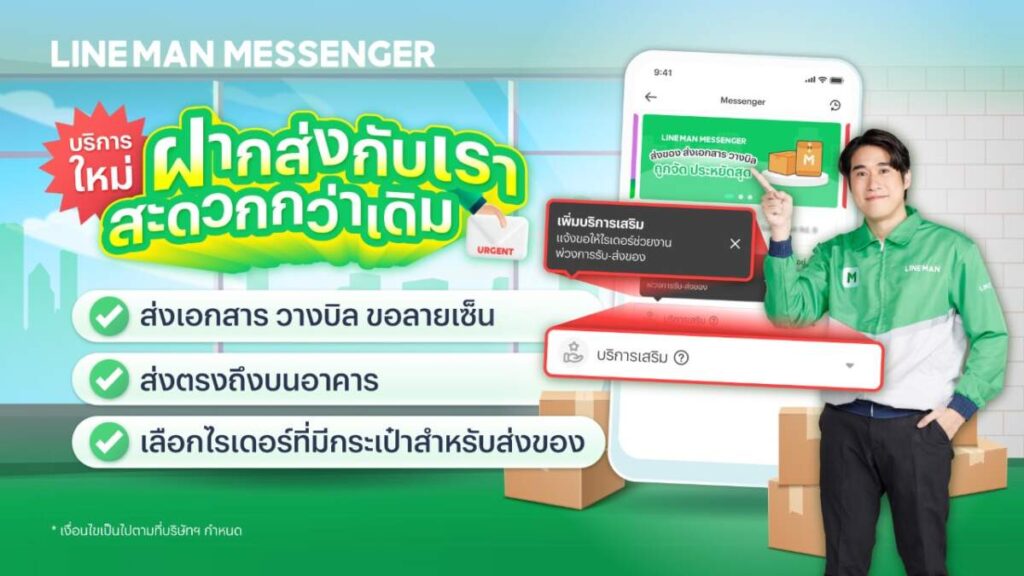 LINE MAN MESSENGER ผุดบริการใหม่! เดินเอกสาร-วางบิล พร้อมส่งด่วนถึงผู้รับในแอปเดียว