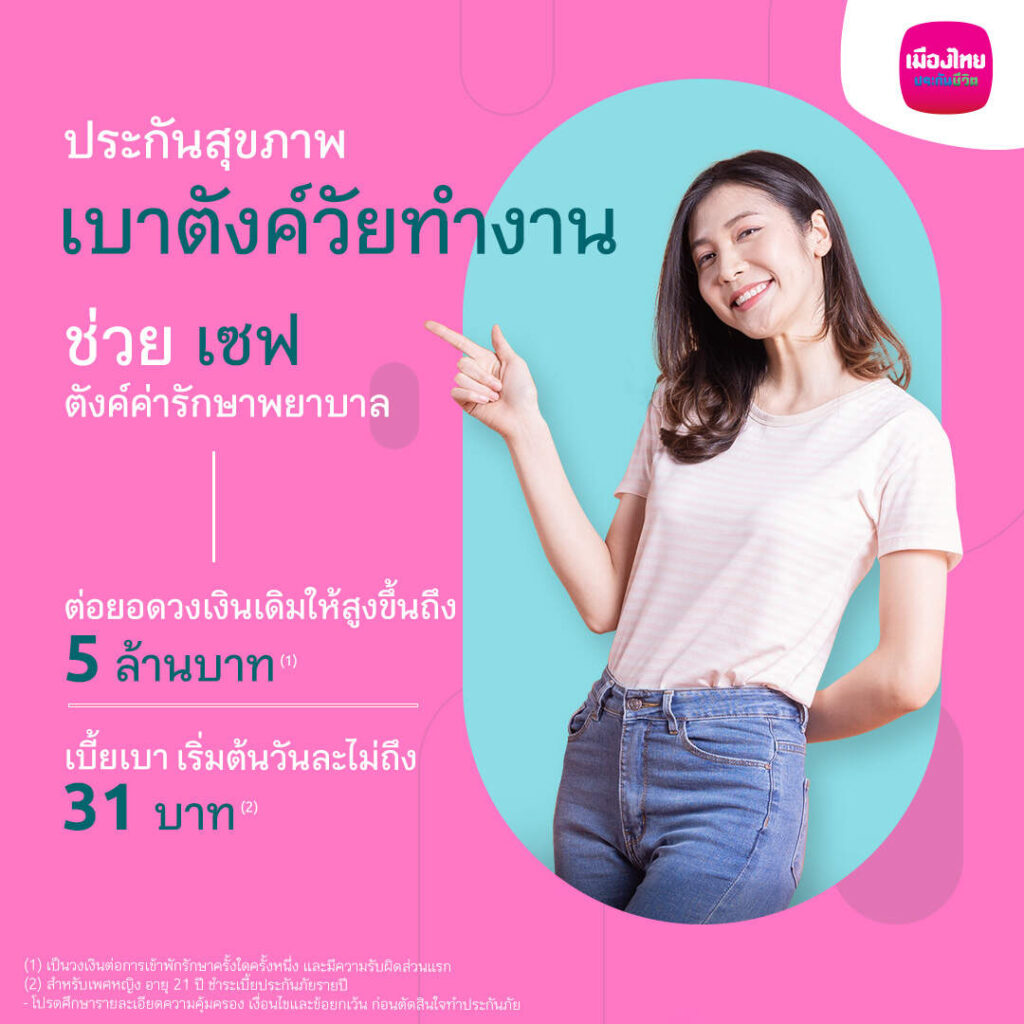 เมืองไทยประกันชีวิต ผนึก Shopee เปิดตัว “เมืองไทย สุขภาพเบาตังค์วัยทำงาน” เจาะตลาดชาวออฟฟิศ