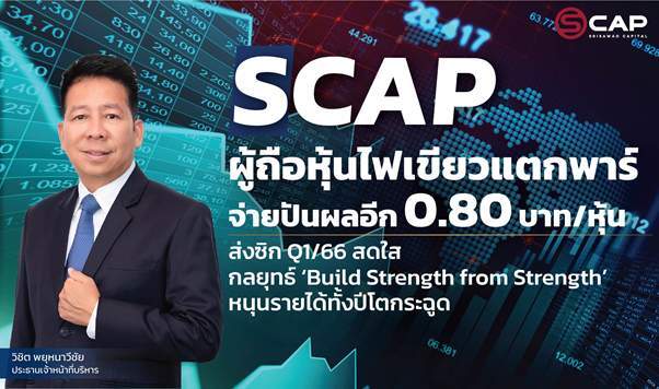 SCAP ผู้ถือหุ้นไฟเขียวแตกพาร์ – จ่ายปันผลอีก 0.80 บาท/หุ้น