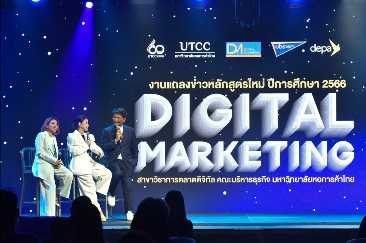 ม.หอการค้าไทย เปิดหลักสูตรใหม่ “Digital Marketing” ปั้นเด็ก Gen Z สู่ความเป็นมืออาชีพในยุคดิจิทัล