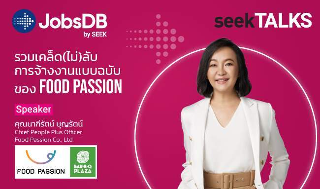 JobsDB เตรียมจัด seekTALKS “รวมเคล็ด (ไม่) ลับ การจ้างงานแบบฉบับของ Food Passion” 27 เมษานี้ รับชมทางออนไลน์ได้ฟรี!