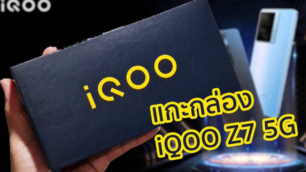 แกะกล่อง iQOO Z7 5G มาพร้อม FlashCharge 120W ชาร์จ 50% ใน 9 นาที ราคาเริ่มต้น 10,999 บาท