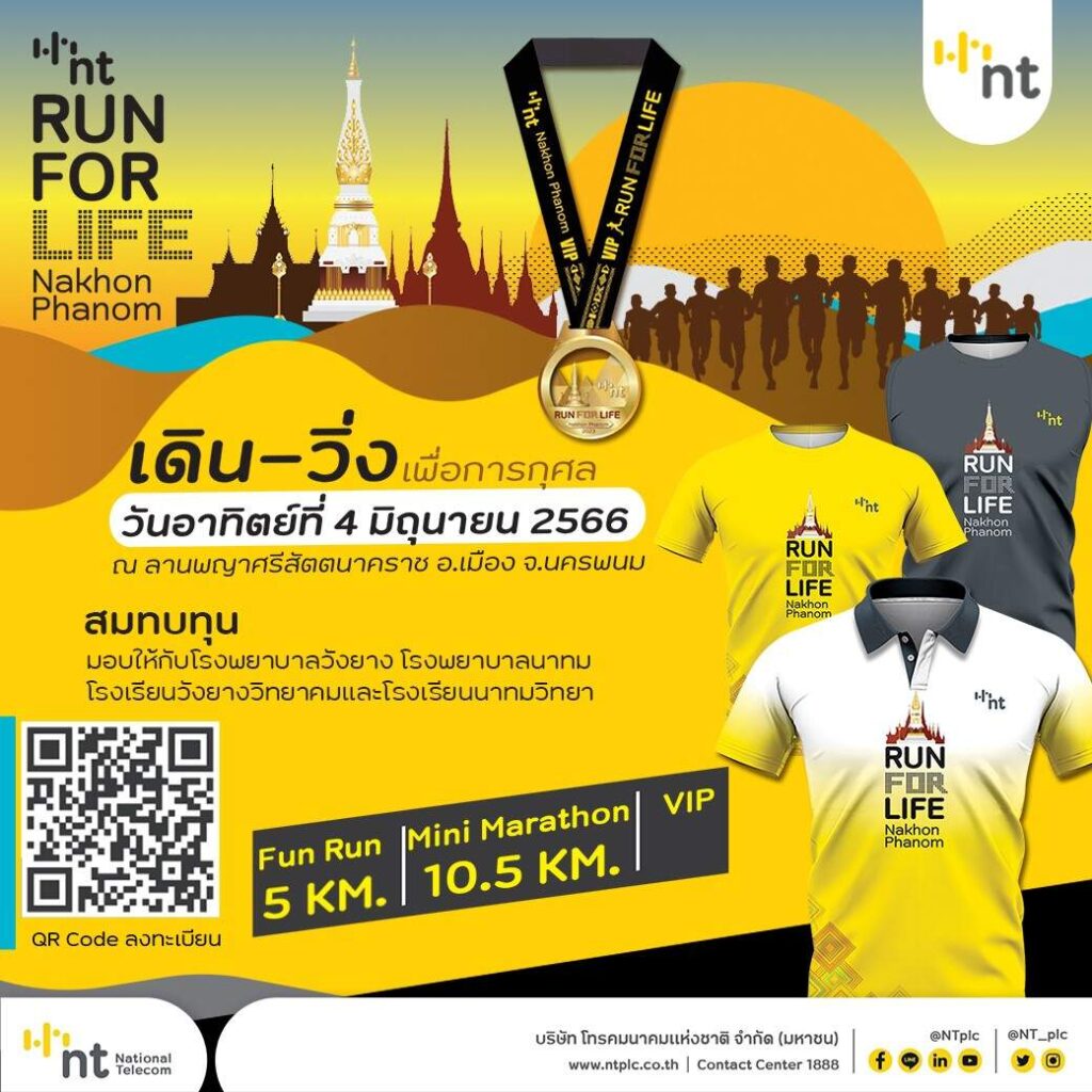 NT เชิญชวนร่วมกิจกรรมเดิน-วิ่งการกุศล NT RUN FOR LIFE Nakhon Phanom นำรายได้สบทบทุนซื้ออุปกรณ์การเรียนและเครื่องมือแพทย์ให้โรงพยาบาลและโรงเรียนในนครพนม