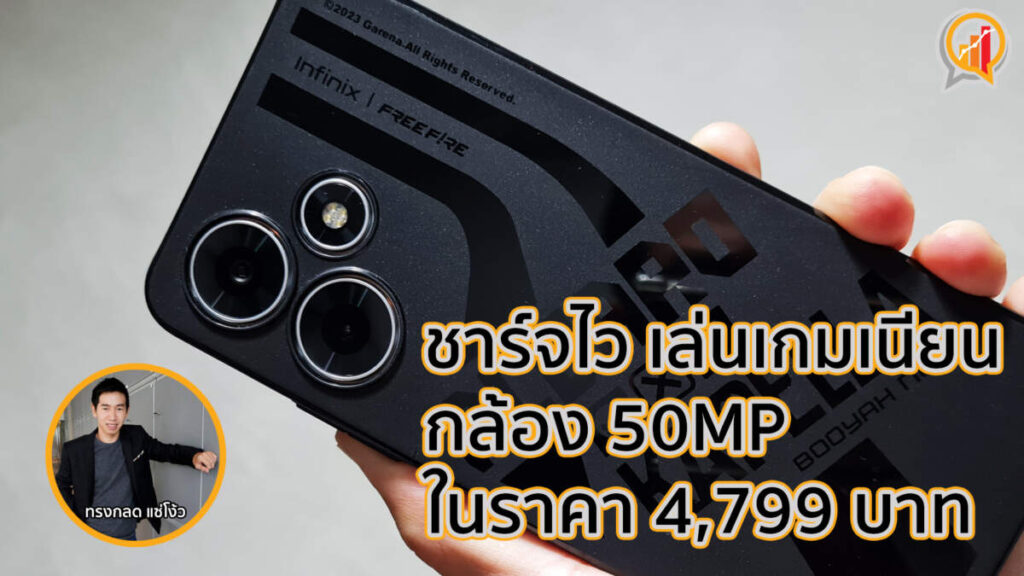 รีวิว Infinix HOT 30 ชาร์จไว เล่นเกมเนียน กล้อง 50MP ในราคา 4,799 บาท