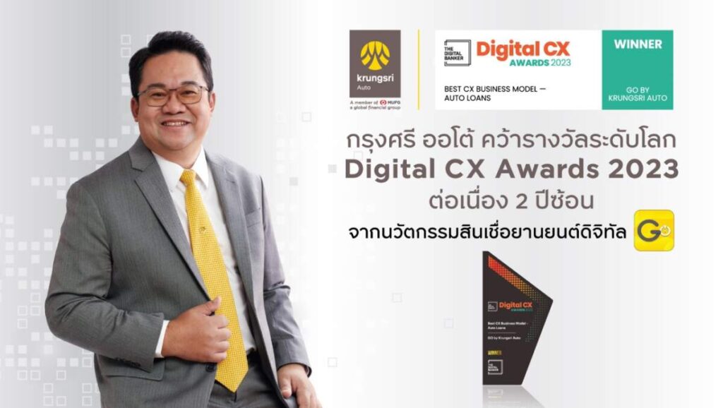 กรุงศรี ออโต้ คว้ารางวัล Digital CX Awards 2023 ต่อเนื่อง 2 ปีซ้อน ย้ำชัดความเป็นแบรนด์ผู้กำหนดทิศทางตลาดด้านดิจิทัล