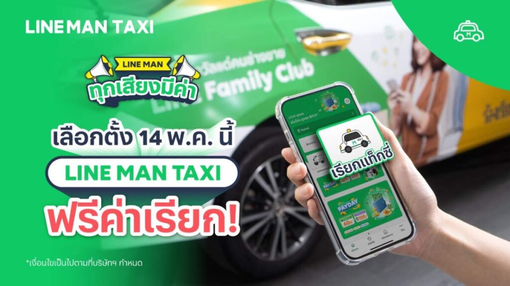 LINE MAN TAXI งดเก็บค่าธรรมเนียมเรียกรถ 14 พ.ค.นี้ หนุนคนไทยไปเลือกตั้ง