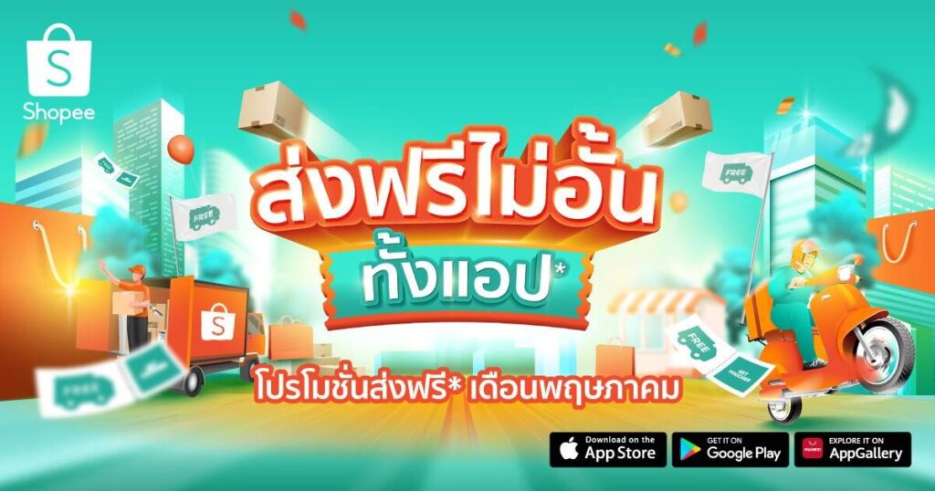 “Shopee ส่งฟรีไม่อั้น ทั้งแอป” มอบข้อเสนอสุดคุ้มค่าให้นักช้อปทุกคน