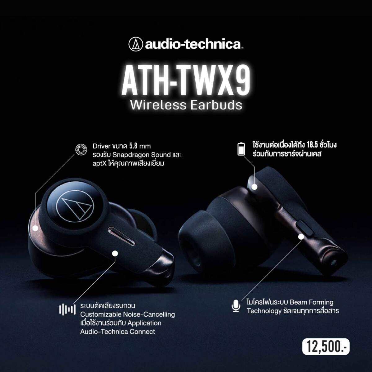 อาร์ทีบีฯ เปิดตัวหูฟัง Audio-Technica รุ่น ATH-TWX9 ชูเทคโนโลยีตัดเสียงรบกวนแบบดิจิทัลไฮบริด พร้อมระบบเสียง Snapdragon Sound และไมโครโฟนแบบ MEMS