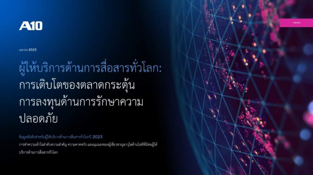 A10 Networks เผยผลวิจัย ชี้ผู้ให้บริการด้านการสื่อสารทั่วโลกเติบโตสูง กระตุ้นลงทุนด้านความปลอดภัยของเครือข่าย