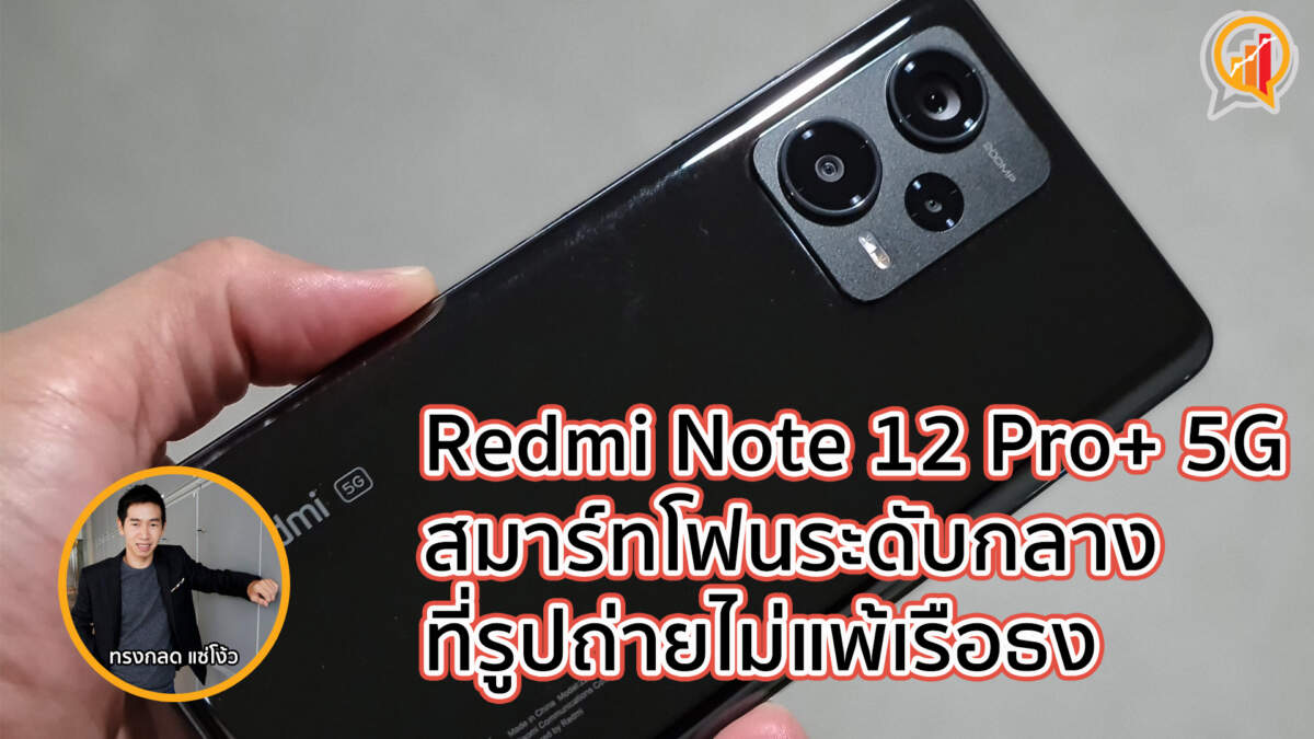 รีวิว Redmi Note 12 Pro+ 5G สมาร์ทโฟนระดับกลาง ที่รูปถ่ายไม่แพ้เรือธง