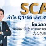 SCAP เผย Q1/66 กำไร 394 ลบ. โตเฉียดเท่าตัว จ่อออก ‘หุ้นกู้’ ขยายการเติบโตธุรกิจ มั่นใจทั้งปีโตตามเป้า