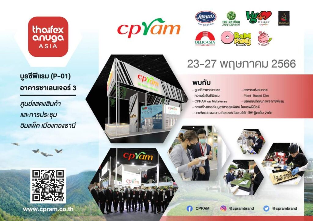 ซีพีแรม ชวนร่วมงาน THAIFEX - Anuga Asia 2023 "Beyond Food Experience"