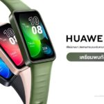 HUAWEI Band 8 มาพร้อมดีไซน์บางเบา ใช้งานได้ยาวนาน เตรียมวางขายออนไลน์ 6.6 นี้