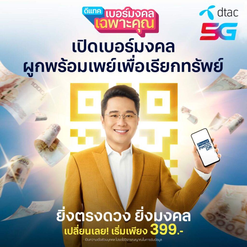 MONEY มานี่ มานี่! เรียกเงินเข้าบัญชีได้ทันที! เมื่อเปิดเบอร์มงคลผูกพร้อมเพย์ ดูดทรัพย์ ดับหนี้ กับดีแทคเบอร์มงคลเฉพาะคุณ