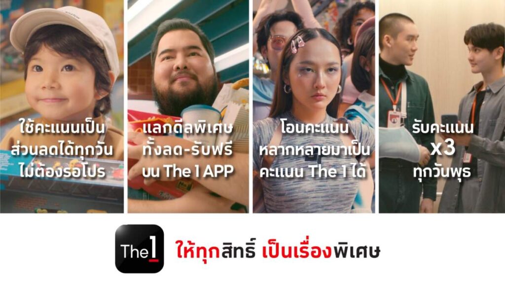 The 1 เปิดแคมเปญ “The 1 ให้ทุกสิทธิ์ เป็นเรื่องพิเศษ” ชู 4 สิทธิประโยชน์หลัก พร้อมเดินหน้าสู่ Full Digitalization เต็มรูปแบบในปีนี้