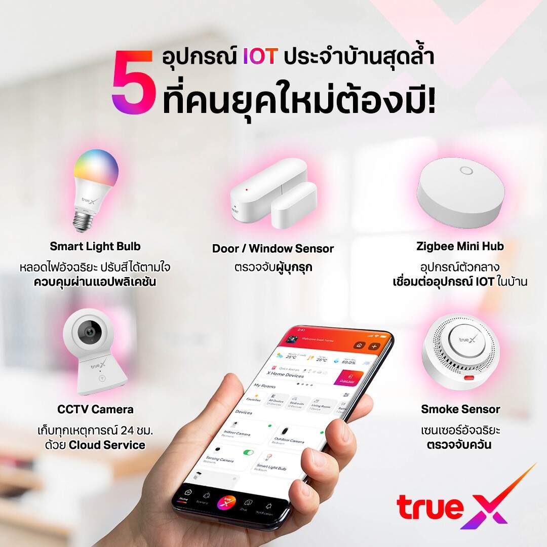 TrueX ชวนเปลี่ยนบ้านให้สมาร์ทยิ่งขึ้นกับ 5 ไอเทมสุดเจ๋ง ง่ายสุด คุ้มจัด ประหยัดจริง