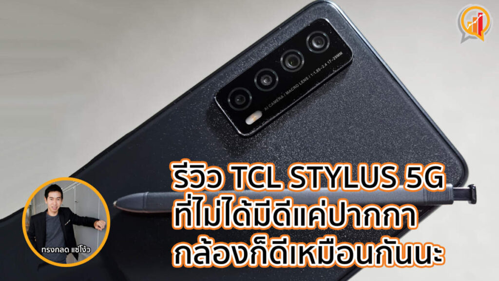 รีวิว TCL STYLUS 5G ที่ไม่ได้มีดีแค่ปากกา กล้องก็ดีเหมือนกันนะ