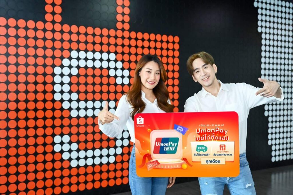 UnionPay จับมือ Shopee รุกหนักตลาดอีคอมเมิร์ซครึ่งปีหลัง เสิร์ฟประสบการณ์จับจ่ายครั้งใหม่ ช้อปสบายจ่ายคุ้มที่ Shopee และ ShopeeFood