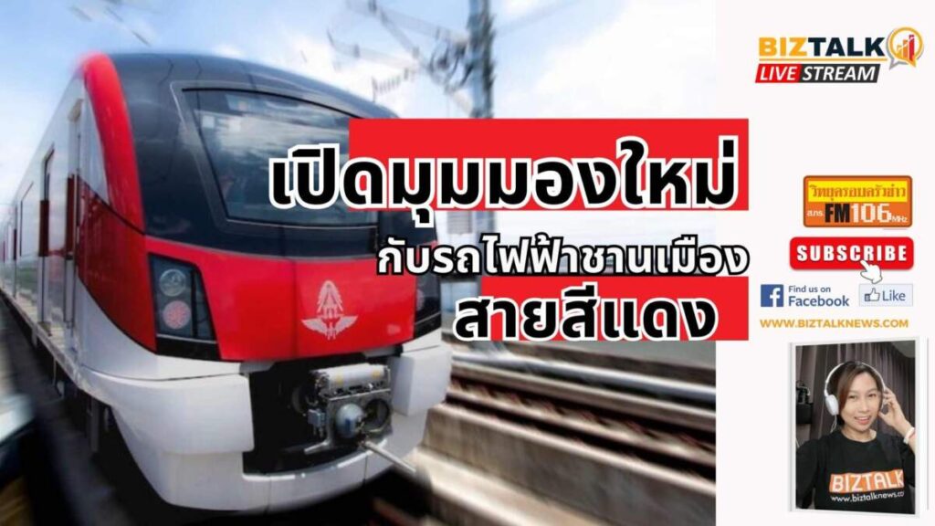 เปิดมุมมองใหม่กับ "รถไฟฟ้าชานเมืองสายสีแดง"