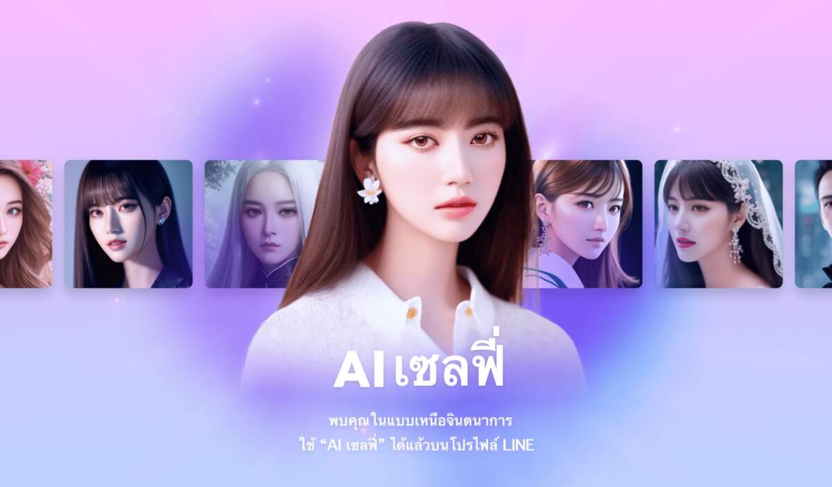 “AI เซลฟี่” บริการรูปโปรไฟล์ใหม่บน LINE สนุกไปกับภาพเหนือจินตนาการจาก AI