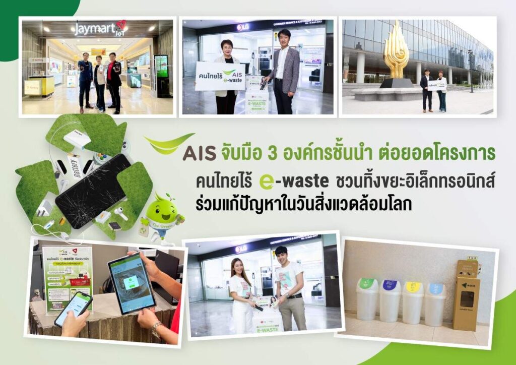 AIS ชูภารกิจคนไทยไร้ e-waste ผนึกกำลัง 3 องค์กรชั้นนำ พร้อมชวนคนไทยมีส่วนร่วมการแก้ไขปัญหา ในวันสิ่งแวดล้อมโลก