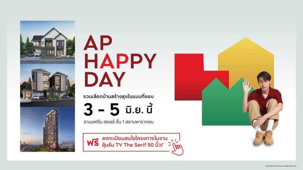 เอพี ไทยแลนด์ จัดงาน AP HAPPY DAY ชวนเลือกบ้านสร้างสุขในแบบที่ชอบ