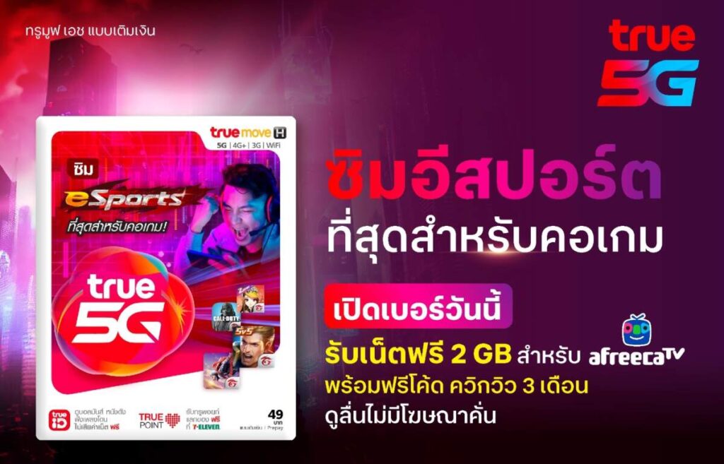 ทรู 5G ผนึก AfreecaTV จัดเต็มเพื่อสายเกมและสายเกา ด้วยซิมใหม่ True 5G eSports