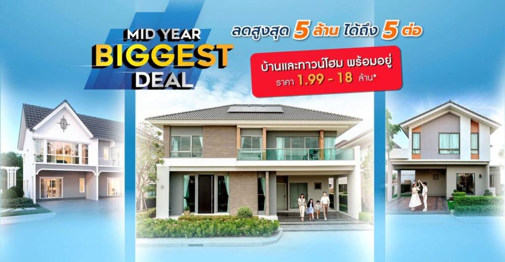 เพอร์เฟคฯ จัดโปรฯใหญ่กลางปี MID YEAR BIGGEST DEAL ให้ส่วนลดพิเศษสูงสุด 5 ล้านบาท