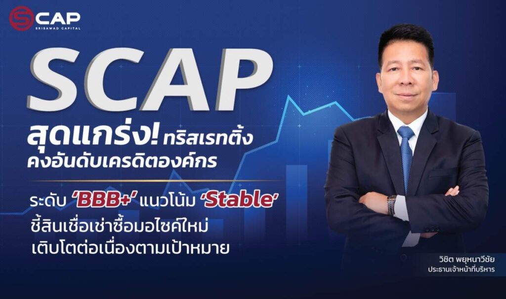 SCAP แกร่ง! ทริสเรทติ้ง คงอันดับเครดิตองค์กร ระดับ ‘BBB+’ แนวโน้ม ‘Stable’ ชี้สินเชื่อเช่าซื้อมอเตอร์ไซค์ใหม่ขยายตัวได้ดีเป็นไปตามเป้าหมาย